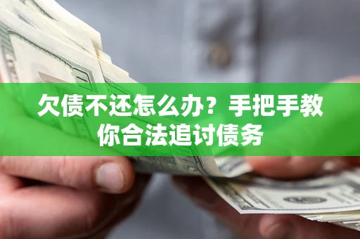 武汉欠债不还怎么办？手把手教你合法追讨债务