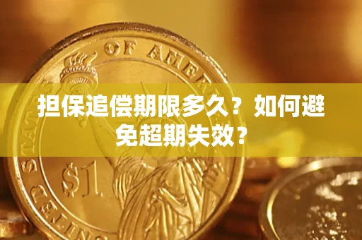 武汉担保追偿期限多久？如何避免超期失效？