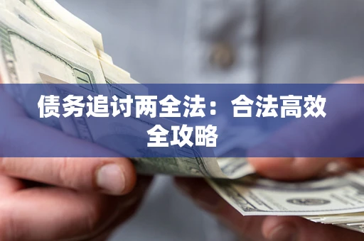 武汉债务追讨两全法：合法高效全攻略