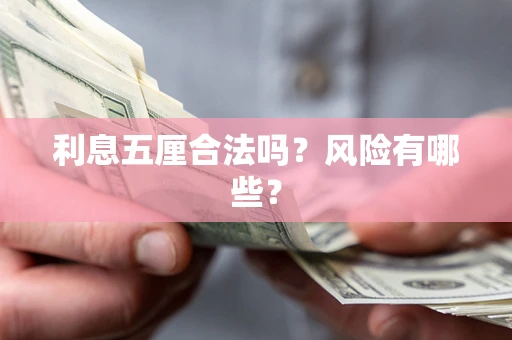 武汉利息五厘合法吗？风险有哪些？