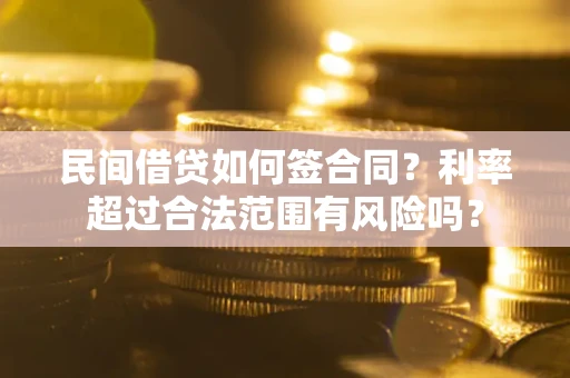 武汉民间借贷如何签合同？利率超过合法范围有风险吗？
