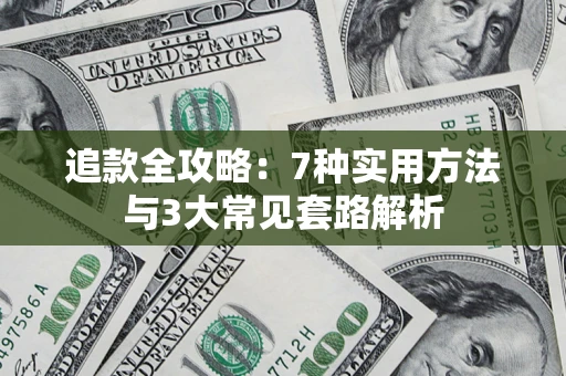 武汉追款全攻略：7种实用方法与3大常见套路解析