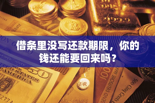 武汉借条里没写还款期限，你的钱还能要回来吗？
