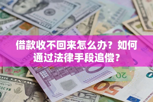 武汉借款收不回来怎么办？如何通过法律手段追偿？
