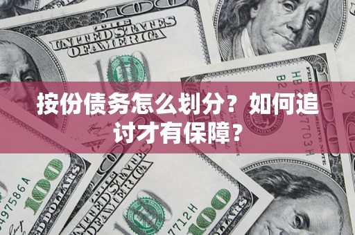 武汉按份债务怎么划分？如何追讨才有保障？