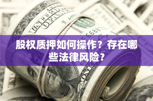 武汉股权质押如何操作？存在哪些法律风险？