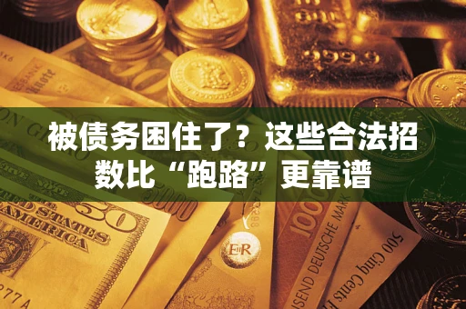 武汉被债务困住了？这些合法招数比“跑路”更靠谱