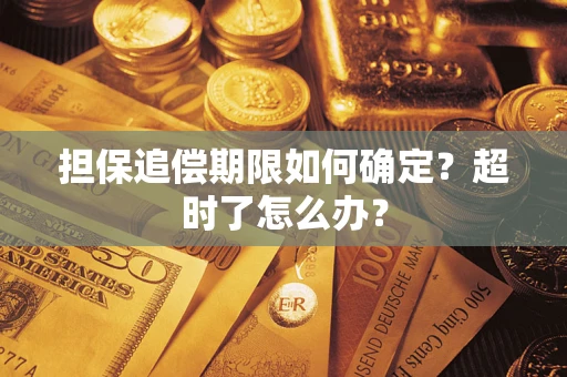 武汉担保追偿期限如何确定？超时了怎么办？