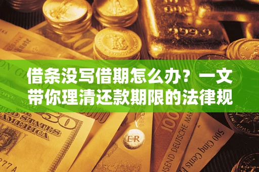 武汉借条没写借期怎么办？一文带你理清还款期限的法律规则