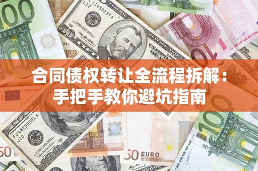 武汉合同债权转让全流程拆解：手把手教你避坑指南