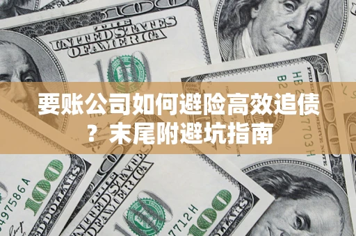武汉要账公司如何避险高效追债？末尾附避坑指南