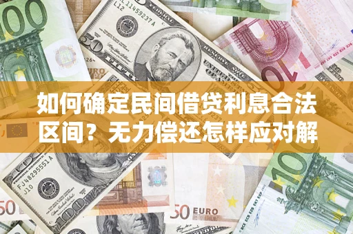 武汉如何确定民间借贷利息合法区间？无力偿还怎样应对解决法门？