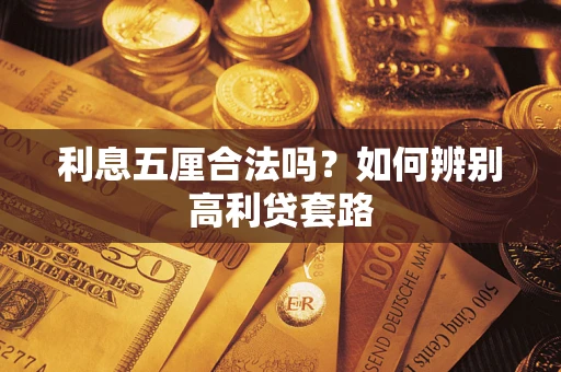 武汉利息五厘合法吗？如何辨别高利贷套路