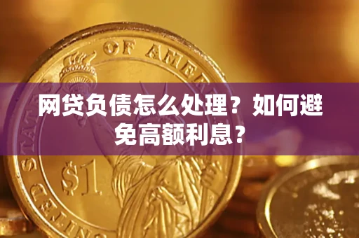 武汉网贷负债怎么处理？如何避免高额利息？