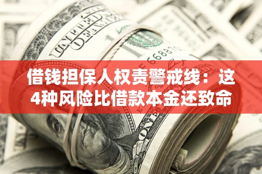 武汉借钱担保人权责警戒线：这4种风险比借款本金还致命