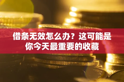 武汉借条无效怎么办？这可能是你今天最重要的收藏