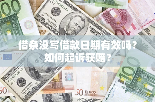 武汉借条没写借款日期有效吗？如何起诉获赔？