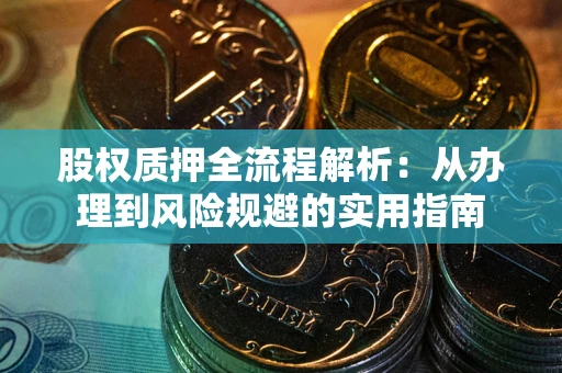 武汉股权质押全流程解析：从办理到风险规避的实用指南
