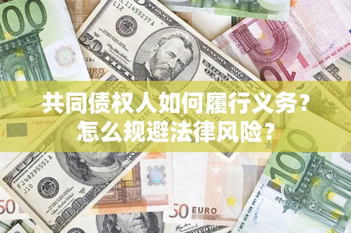 武汉共同债权人如何履行义务？怎么规避法律风险？