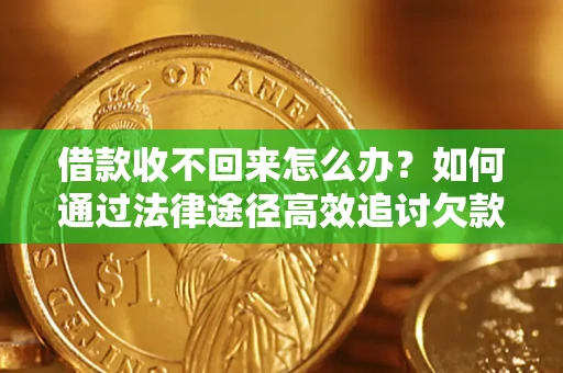 武汉借款收不回来怎么办?如何通过法律途径高效追讨欠款? 武汉借款收不回来怎么办?如何通过法律途径高效追讨欠款?