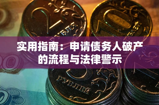 武汉实用指南：申请债务人破产的流程与法律警示