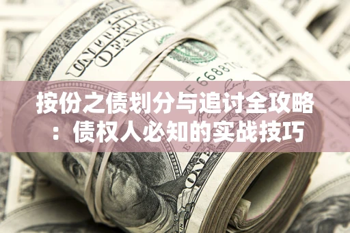 武汉按份之债划分与追讨全攻略：债权人必知的实战技巧