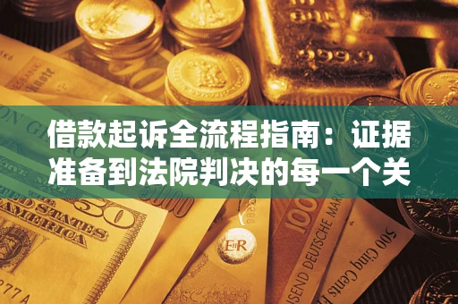 武汉借款起诉全流程指南：证据准备到法院判决的每一个关键步骤