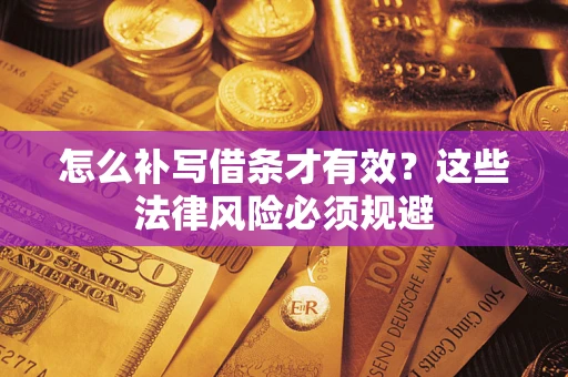 武汉怎么补写借条才有效？这些法律风险必须规避