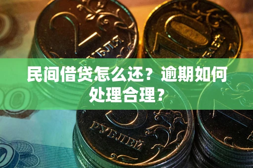 武汉民间借贷怎么还？逾期如何处理合理？