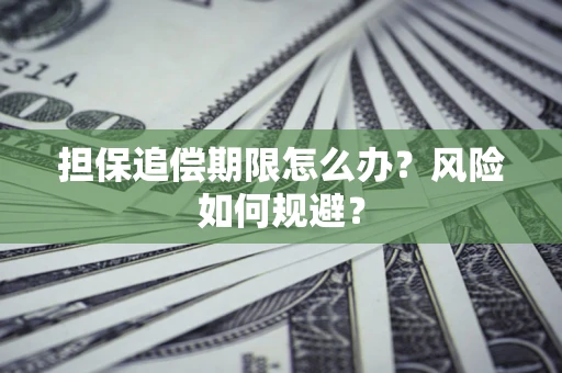 武汉担保追偿期限怎么办？风险如何规避？
