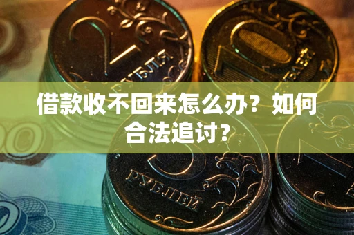 武汉借款收不回来怎么办？如何合法追讨？