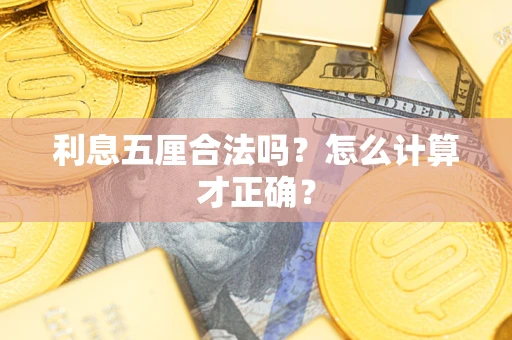 武汉利息五厘合法吗？怎么计算才正确？