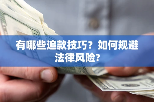 武汉有哪些追款技巧？如何规避法律风险?