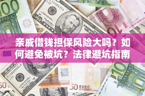 武汉亲戚借钱担保风险大吗？如何避免被坑？法律避坑指南