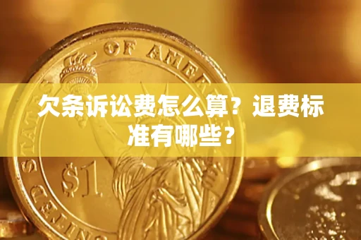 武汉欠条诉讼费怎么算？退费标准有哪些？