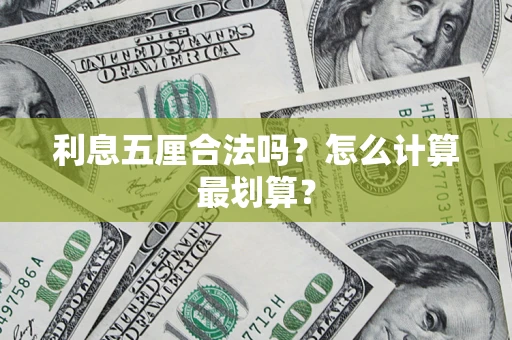 武汉利息五厘合法吗？怎么计算最划算？
