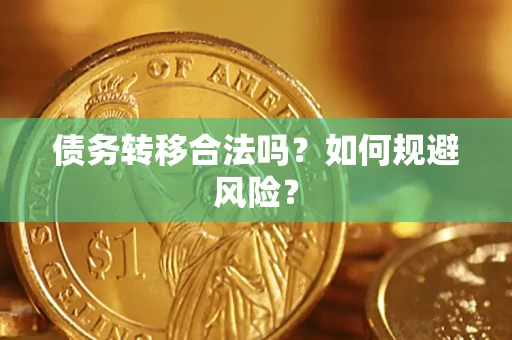 武汉债务转移合法吗？如何规避风险？