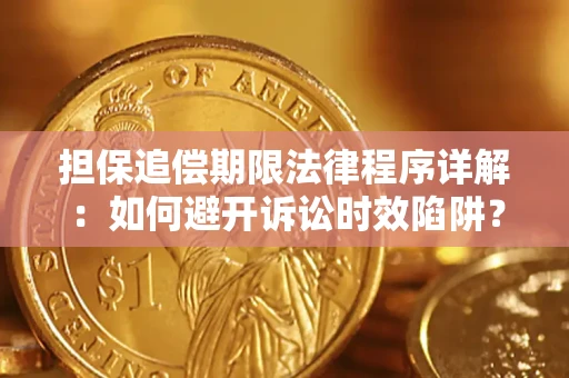 武汉担保追偿期限法律程序详解：如何避开诉讼时效陷阱？