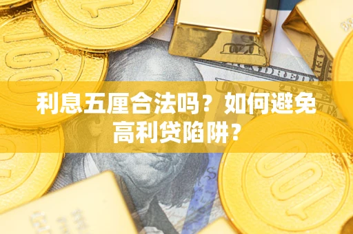 武汉利息五厘合法吗？如何避免高利贷陷阱？