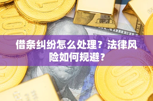 武汉借条纠纷怎么处理？法律风险如何规避？