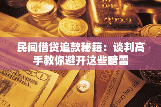 武汉民间借贷追款秘籍：谈判高手教你避开这些暗雷