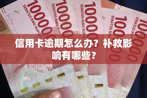 武汉信用卡逾期怎么办？补救影响有哪些？