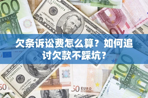 武汉欠条诉讼费怎么算？如何追讨欠款不踩坑？