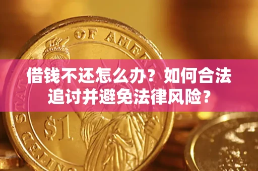 武汉借钱不还怎么办？如何合法追讨并避免法律风险？