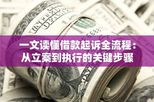 武汉一文读懂借款起诉全流程：从立案到执行的关键步骤