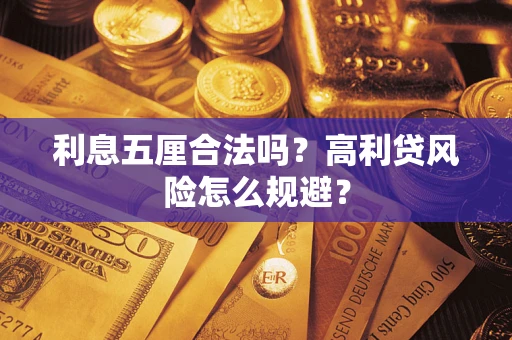 武汉利息五厘合法吗？高利贷风险怎么规避？