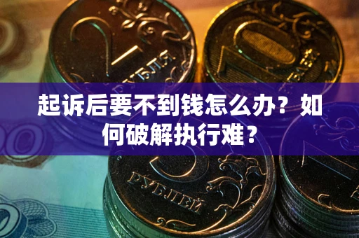 武汉起诉后要不到钱怎么办？如何破解执行难？