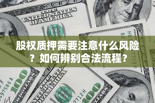 武汉股权质押需要注意什么风险？如何辨别合法流程？