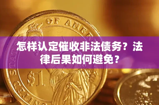 武汉怎样认定催收非法债务？法律后果如何避免？
