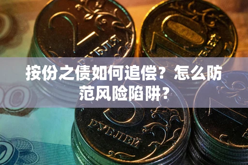 武汉按份之债如何追偿？怎么防范风险陷阱？